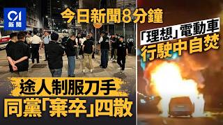 今日新聞|佐敦男遭群煞追斬 1兇徒被制服受傷 同黨逃去|理想MEGA汽車鬧市行駛期間起火 司機乘客及時逃生|01新聞|佐敦|汽車|基孔肯雅熱|貨機|2025年10月26日 #hongkongnews