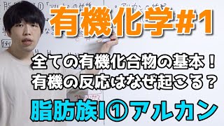 【高校化学】脂肪族I①「アルカンの性質と反応」【有機化学#1】