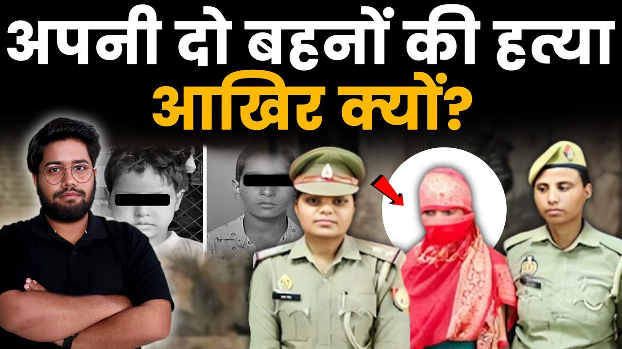 बड़ी बहन के खौफनाक कातिल की चालाकी | Murder Mystery Etawah