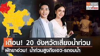 TNNข่าวเที่ยง | วันที่ 12 ก.ย.65 | พัทยาฝนถล่มกลางดึก น้ำท่วมสูงถึงเอว | FULL screenshot 4