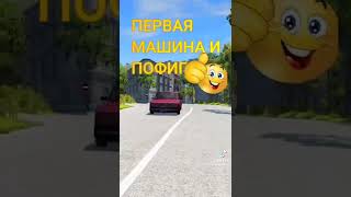 Типы Людей Купивших Тачку В 18: #Beamng #Beamngdrive