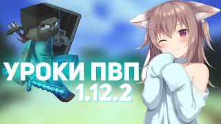 [1.9-1.12.2] ⚔️ КАК НАУЧИТСЯ ПВП НА 1.12.2? ⚔️ УРОКИ ПВП 1.12.2 ⚔️ УРОКИ ПВП МАЙНКРАФТ ⚔️ ЧАСТЬ №1