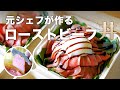 【IHで作る】低温調理ローストビーフ丼！元シェフによるオリジナルレシピ