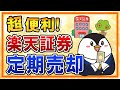   超便利 楽天証券の投信定期売却を知っておこう 資産運用の出口戦略におすすめ