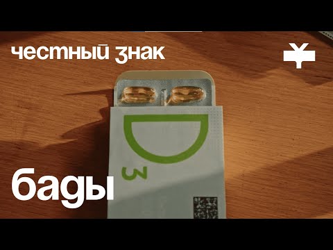 Честный Знак. Бады