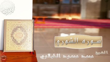 تجويد و قرائه تريح القلب مع الشيخ محمد محمود الطبلاوي سوره الشوري