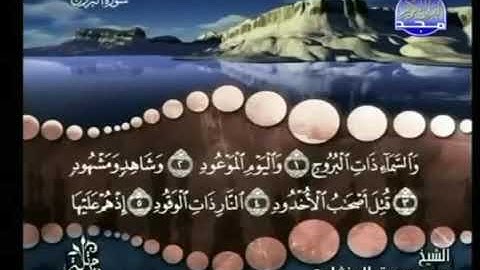 سورة البروج ترتيل الشيخ محمد صديق المنشاوي من قناة المجد للقرآن الكريم