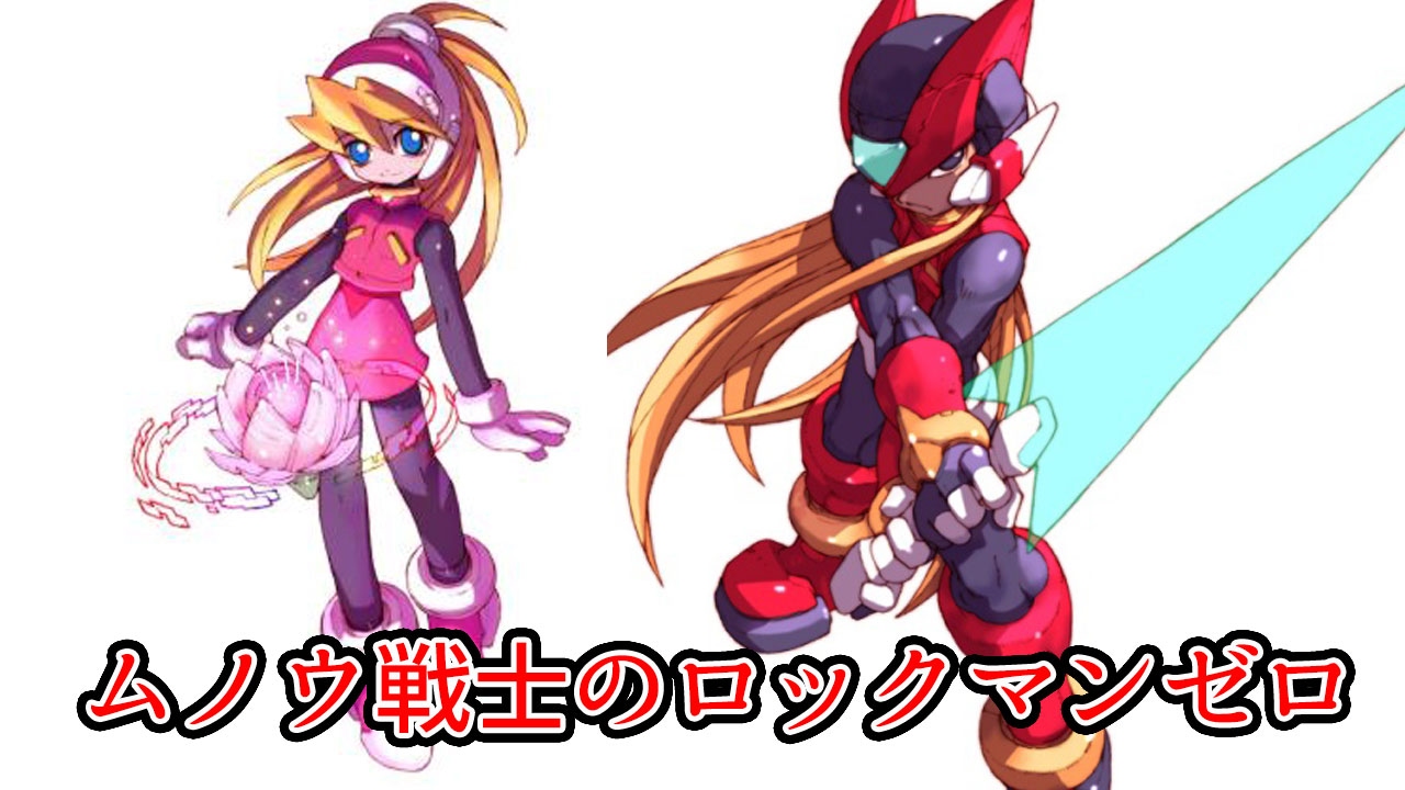 ロックマンゼロ3 シエルちゃんに無能と罵られないように頑張る配信part1 Youtube ロックマンゼロ3 シエルちゃんに無能と罵られないように頑張る配信part1 Youtube