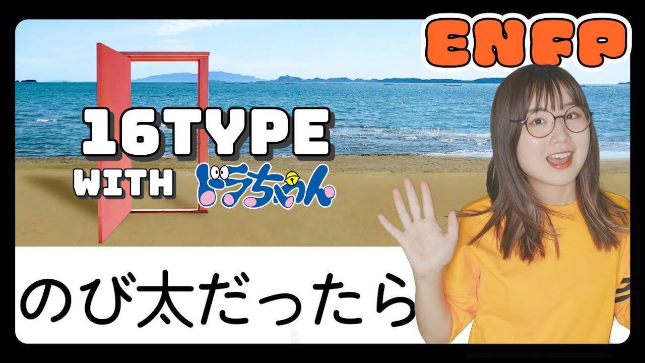 【あるある】もしも16タイプがのび太だったら…【MBTI性格診断】