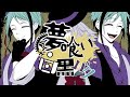 【人力x手描きツイステ】クバ黒白い喰夢【オクタ】