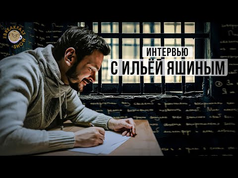 Интервью с Ильёй Яшиным