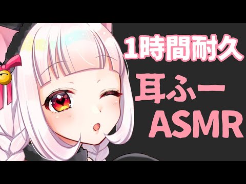 【ASMR/睡眠誘導】耳ふー耐久【binaural】