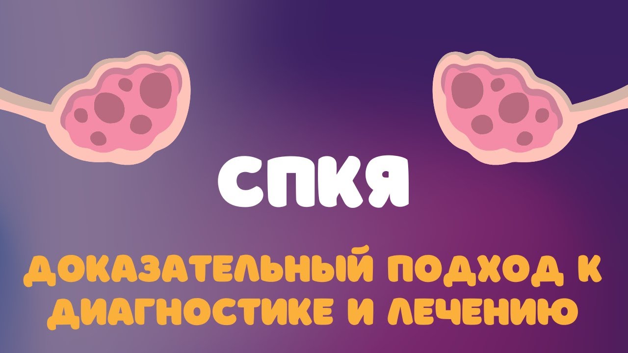 СПКЯ - доказательный подход к диагностике и лечению (превью) @DrOlenaB ...