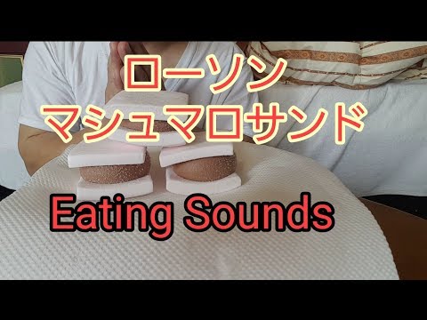 【咀嚼音】ローソン マシュマロサンド  eating sounds 音フェチ ASMR