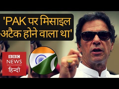 Imran Khan says Missile Attack was about to happen (BBC Hindi)