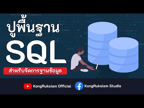 ปูพื้นฐาน SQL สำหรับจัดการฐานข้อมูล [Full Course] 6 ชั่วโมงเต็ม !!!