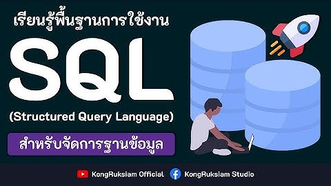 ปูพื้นฐาน SQL สำหรับจัดการฐานข้อมูล 6 ชั่วโมงเต็ม [FULL COURSE]