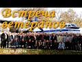 Кировоградское  лётное.  Встреча ветеранов  2018г.