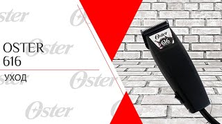 Oster 616 | Уход за машинкой для стрижки