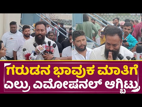 ಗರುಡನ ಭಾವುಕ ಮಾತಿಗೆ ಎಲ್ರು ಎಮೋಷನಲ್ ಆಗ್ಬಿಟ್ರು | Garuda Reaction On Bagheera | Sri Muruli | Hit | SStv ಗರುಡನ ಭಾವುಕ ಮಾತಿಗೆ ಎಲ್ರು ಎಮೋಷನಲ್ ಆಗ್ಬಿಟ್ರು | Garuda Reaction On Bagheera | Sri Muruli | Hit | SStv