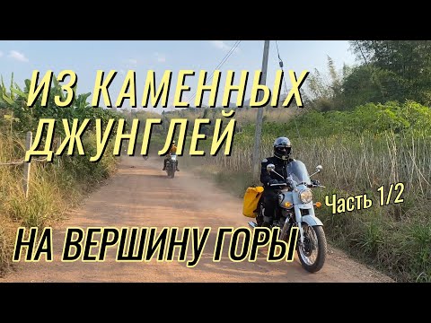 Приключения с клубом Royal Ramintra, c палатками в горы района провинции Kanchanaburi. Часть 1/2.