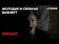 Молодые и сильные выживут - 4 серия | ФИНАЛ | Русский боевик | Боевик 2020 - Сериал - | 16+