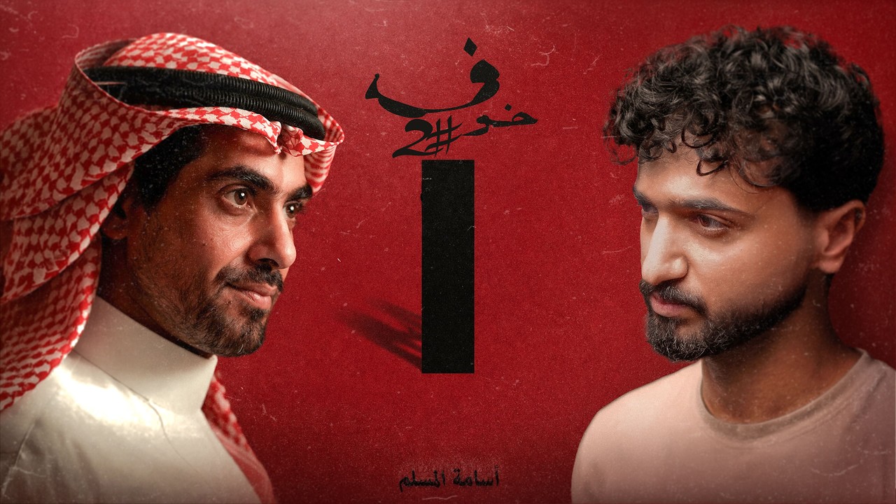 حقيقة خوف - رواية خوف 1 - الجزء الثاني