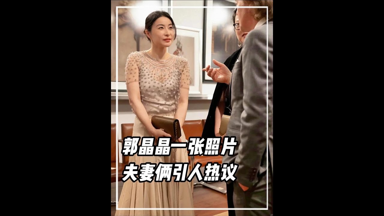 y郭晶晶一張照片，送丈夫霍啟剛上道德制高點#郭晶晶 #霍啟剛 #人物故事 #豪門