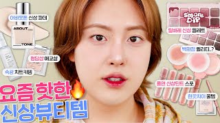 “어떻게 안사..?🔥” 요즘 핫한! NEW 신상뷰티템 모음.zip (어바웃톤 스킨레이어핏 파데, 릴바레 딸기칩스모어, 하밍 파우더블러셔, 롬앤 더쥬시래스팅 틴트 등) | 쿨톤모브