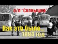 1994 год.Как это было... п/л &quot;Солнышко&quot;. Реммаш - н.Шурма.