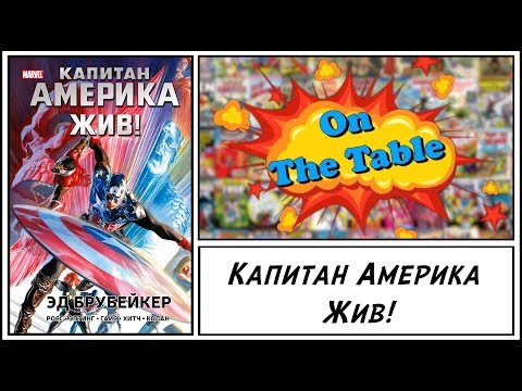 Капитан Америка Жив! (Captain America Lives!)