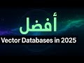 28 – الجزء 5: RAG ببساطة! أفضل Vector Databases في 2025 وكيف تدعم الـ LLM بدون إعادة Training