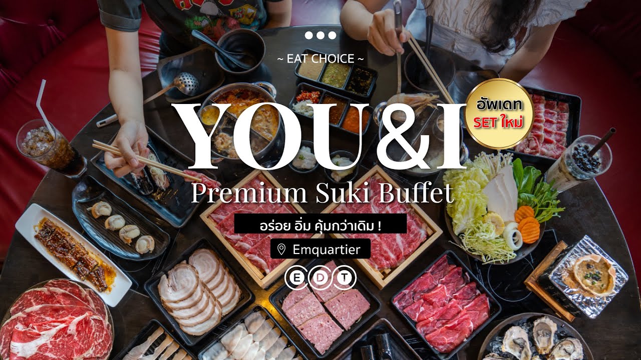 🥢YOU&I premium suki buffet SET ใหม่ ! | ข้อมูลที่ถูกต้องที่สุดเกี่ยวกับร้านอาหาร emquartier