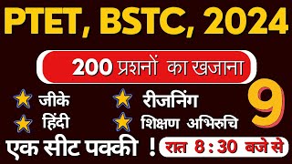 BSTC online classes 2024 || PTET online classes 2024 || राजस्थान जीके महत्वपूर्ण प्रशन आने वाले