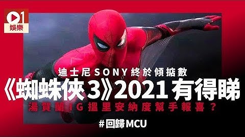 迪士尼Sony傾掂合拍《蜘蛛俠3》　 Marvel總裁：貫穿整個電影界