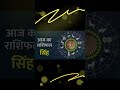 सिंह राशि | Leo 🦁 Horoscope | Singh Rashi | 22, May 2026 Friday | #astrojs #leohoroscope #singhrashi