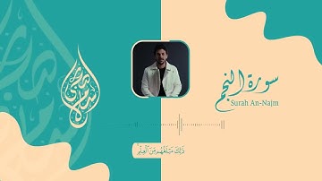 سورة النجم اسلام صبحي || تلاوة هادئة تنقلك الى عالم آخر من الخشوع||