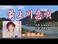 「最上川恋唄」音羽しのぶ 女性演歌歌手 カラオケ