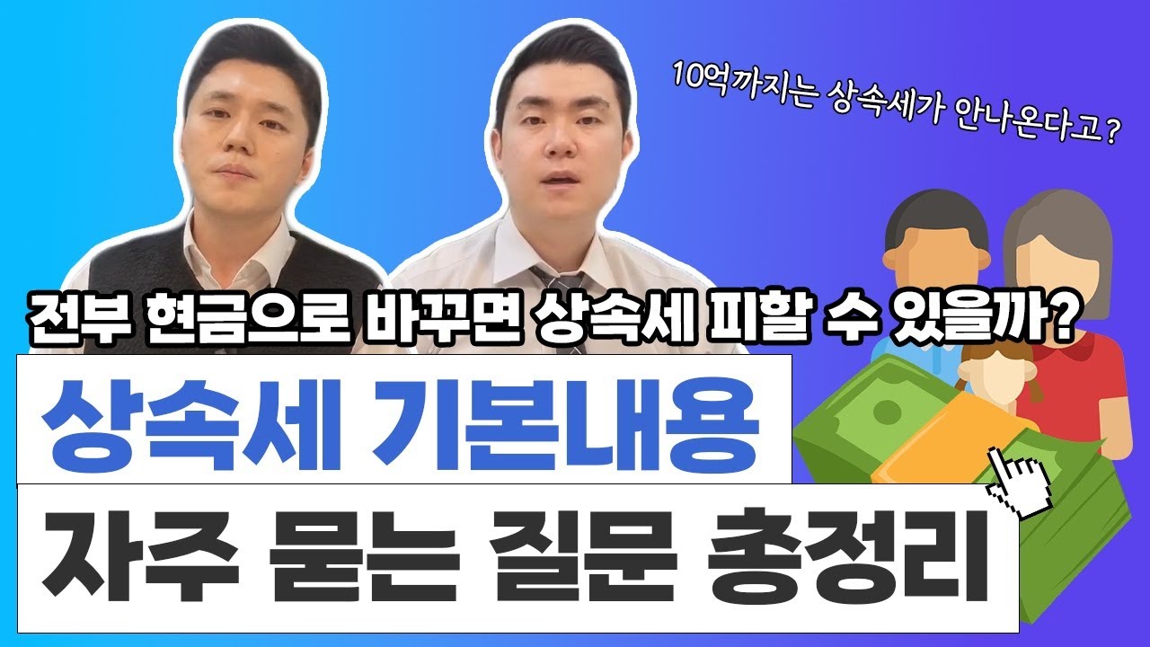 상속전문세무사] 상속세 기본구조와 자주 묻는 질문(QnA)상속세는 얼마까지 안내나요? 상속세 절세하는 법( | TAXLY.KR (택슬리)