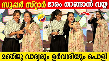 സൂപ്പർ സ്റ്റാർ ഭാരം മഞ്ജു ചേച്ചിക്ക് നൽകി ഉർവശി ചേച്ചി 🤣 | Manju Warrier And Urvashi Funny Moment