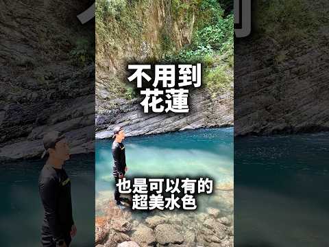 新竹超美的一條溪,透藍透藍的。想知道在哪嗎? YT頻道準時收看。#薩克亞金溪 #白石溪 #白石峽谷 #新竹