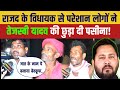 रजत के विधायक से परेशान लोगों ने तेजस्वी यादव की छुड़ा दी पसीना! Tejashwi yadav latest news 