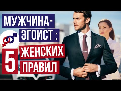 5 правил для женщины, если мужчина - ЭГОИСТ.