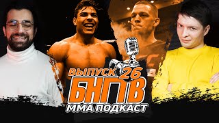 💀 БНГТВ прогнозы на UFC Волков - Розенстрайк. Масвидаль vs Макгрегор ТОП! Коста чудит. О'Мэлли псих