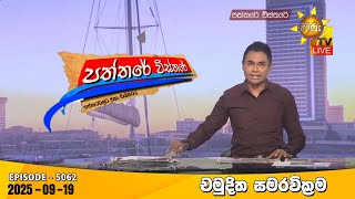 Hiru TV Paththare Visthare - හිරු ටීවී පත්තරේ විස්තරේ LIVE | 2025-09-19 | Hiru News