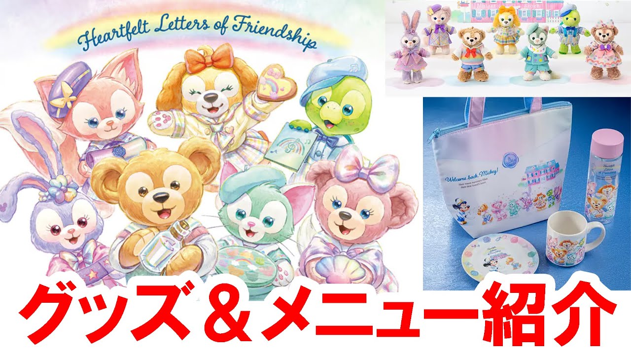 ダッフィーラブ様 Released January 8, 2026: Duffy & Friends' Heartfelt Letters of