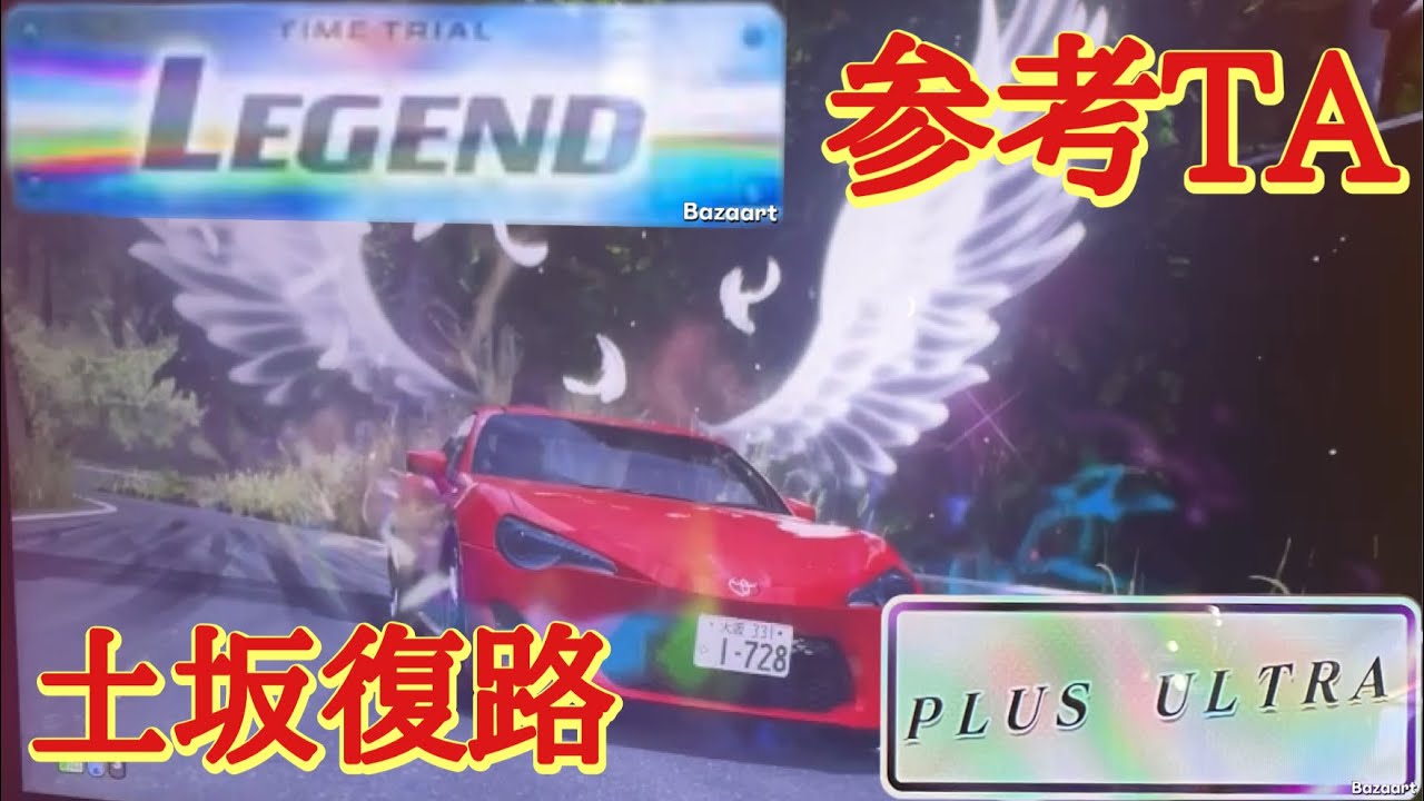 [Initial D THE ARCADE] Tsuchisaka Return 2'55