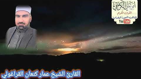 سورة القصص/ القارئ عمار كنعان القراغولي