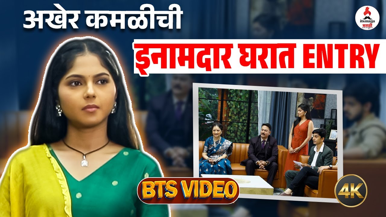 Kamali । इनामदार घरात होणार कमळीची एंट्री । प्राजक्ता कमळीची माफी मागणार । Vijaya Babar & Nikhil