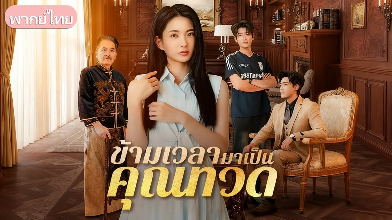 สาวน้อยวัย 18 กลายเป็นคุณทวด ข้ามเวลามาจัดการเหลนเหลนพาไปสู่ความรุ่งเรือง!